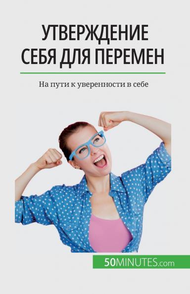 Утверждение себя для перемен: На пути к уверенности в себе (Russian Edition)
