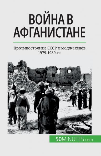Война в Афганистане: Противостояние СССР и моджахедов, 1979-1989 гг. (Russian Edition)