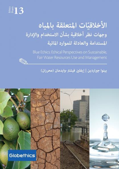 الأخلاقيّات المتعلقة بالمياه وجهات نظر أخلاقية بشأن الاستخدام والإدارة المستدامة والعادلة للموارد المائية Blue Ethics