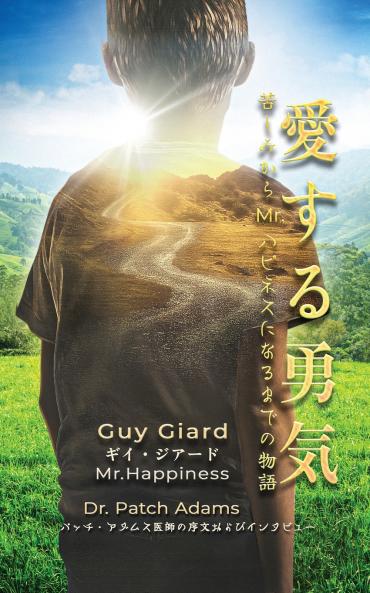 愛する勇気：苦しみからMr.ハピネスになるまでの物語