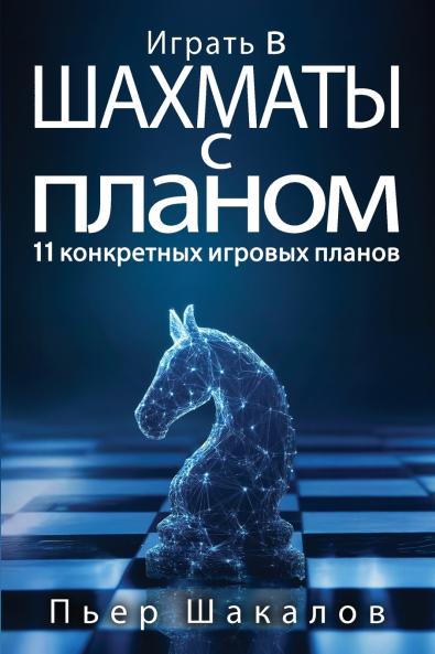 Играть в шахматы с планом