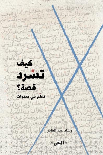 كيف تسرد قصة؟