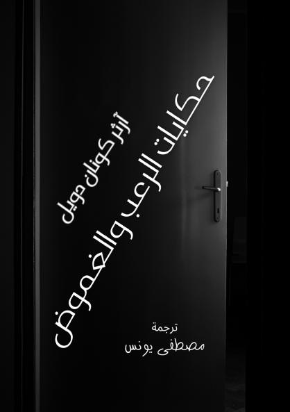 حكايات الرعب والغموض