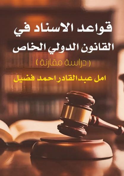 قواعد الإسناد في القانون الدولي الخاص