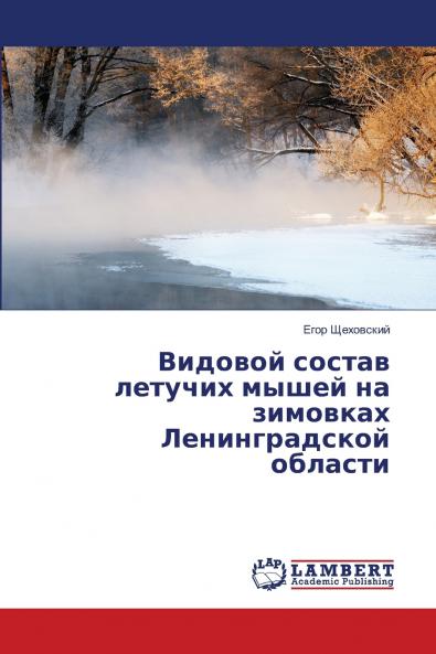 Видовой состав летучих мышей на зимовках Ленинградской области