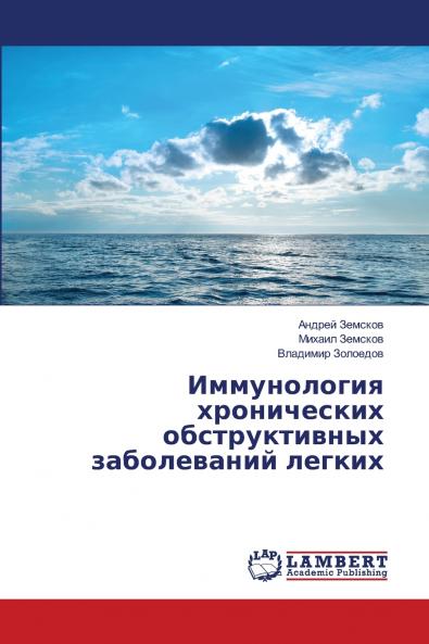 Иммунология хронических обструктивных заболеваний легких