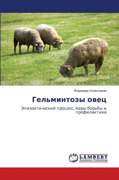 Гельминтозы овец
