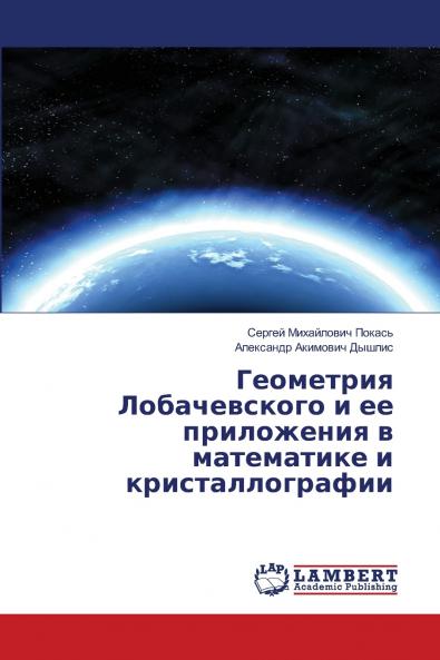 Геометрия Лобачевского и ее приложения в математике и кристаллографии
