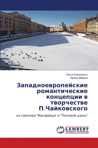 Западноевропейские романтические концепции в творчестве П.Чайковского