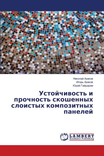 Устойчивость и прочность скошенных слоистых композитных панелей