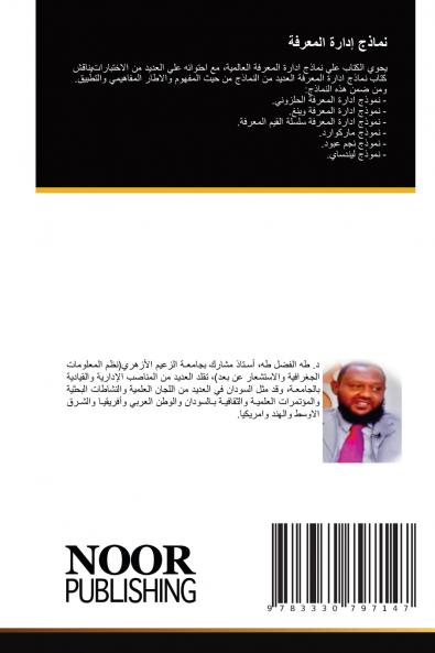 نماذج إدارة المعرفة