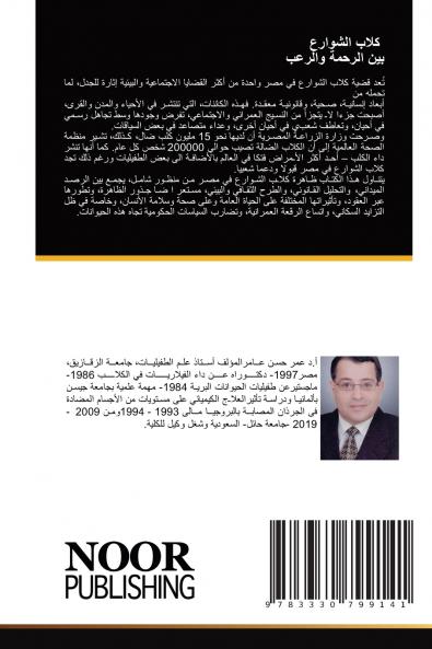 كلاب الشوارع بين الرحمة والرعب