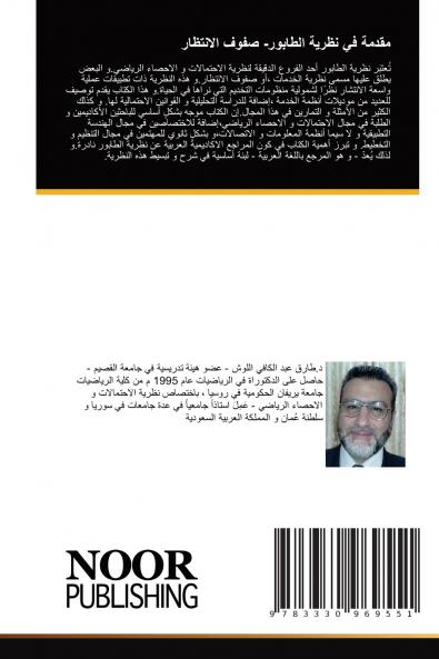 مقدمة في نظرية الطابور- صفوف الانتظار