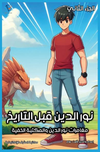 نور الدين قبل التاريخ - الجزء الثاني من مغامرات نور الدين والمكتبة