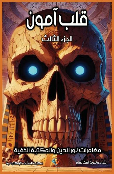 قلب آمون - الجزء الثالث من مغامرات نور الدين والمكتبة الخفية