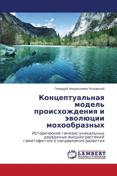 Kontseptual'naya Model' Proiskhozhdeniya I Evolyutsii Mokhoobraznykh