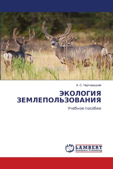 ЭКОЛОГИЯ ЗЕМЛЕПОЛЬЗОВАНИЯ
