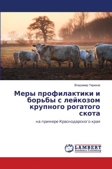 Меры профилактики и борьбы с лейкозом крупного рогатого скота