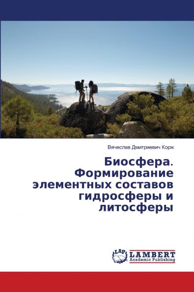 Биосфера. Формирование элементных составов гидросферы и литосферы