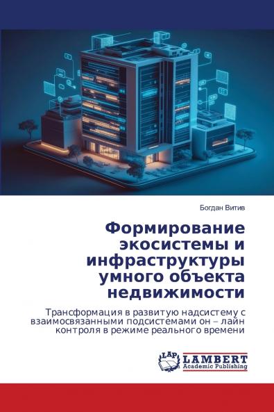 Формирование экосистемы и инфраструктуры умного объекта недвижимости
