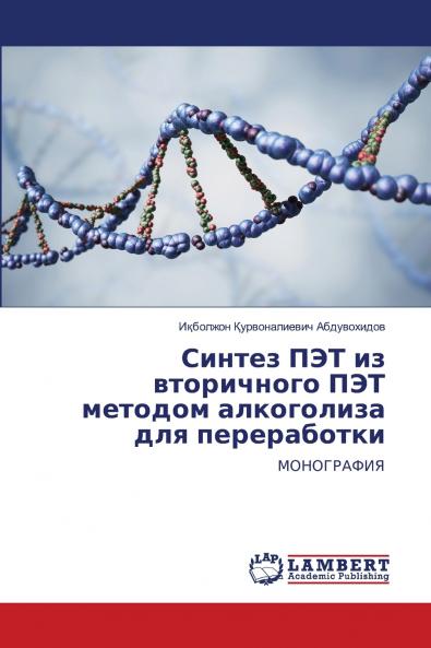 Синтез ПЭТ из вторичного ПЭТ методом алкоголиза для переработки