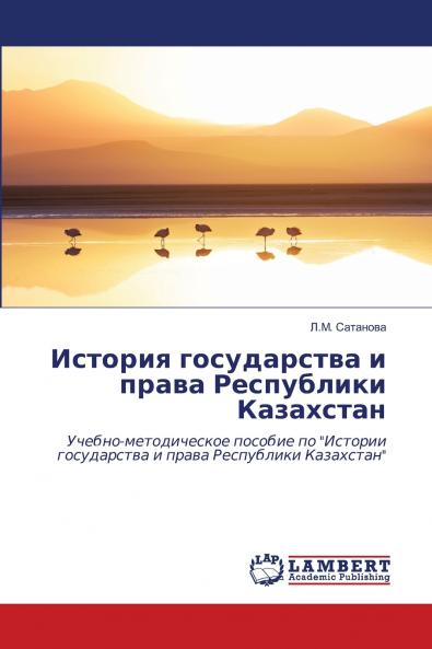История государства и права Республики Казахстан