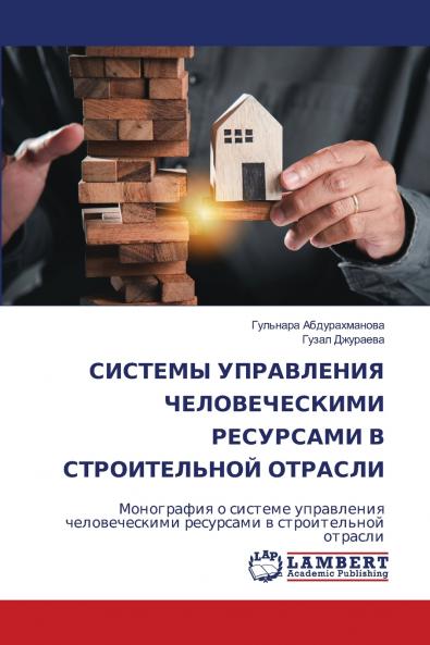 СИСТЕМЫ УПРАВЛЕНИЯ ЧЕЛОВЕЧЕСКИМИ РЕСУРСАМИ В СТРОИТЕЛЬНОЙ ОТРАСЛИ