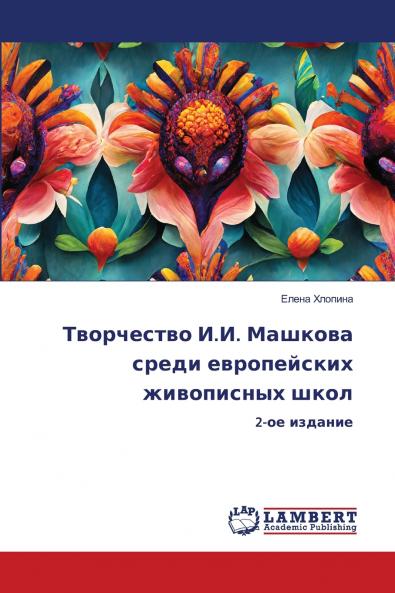 Творчество И.И. Машкова среди европейских живописных школ
