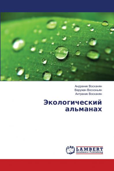 Экологический альманах
