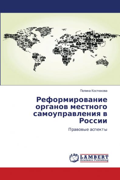 Реформирование органов местного самоуправления в России
