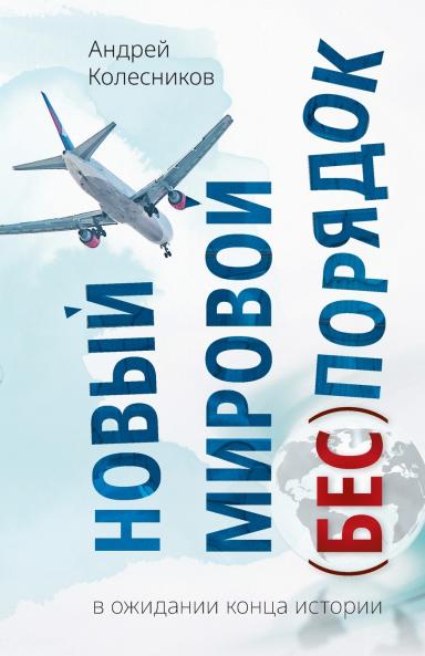 Novyj mirovoj (bes)porjadok. V ozhidanii konca istorii