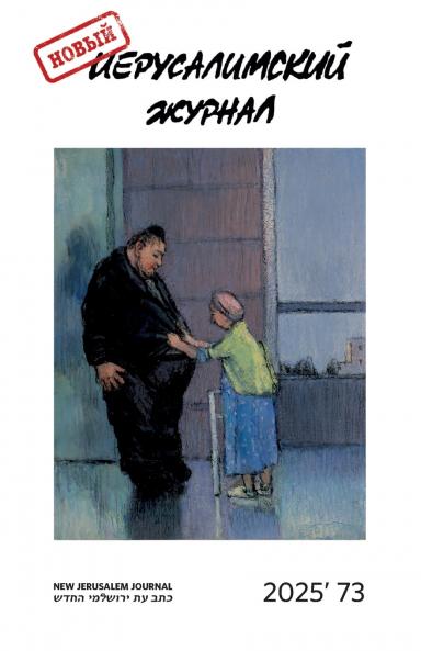Novyj Ierusalimskij zhurnal 2025 (73)