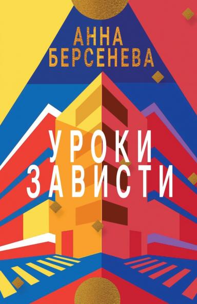 Uroki Zavisti