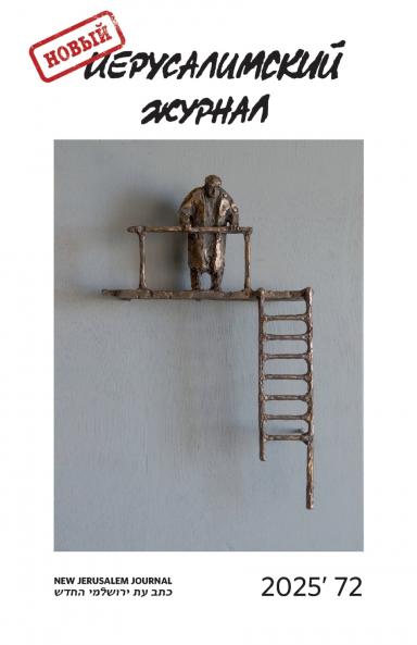 Novyj Ierusalimskij zhurnal 2025 (72)