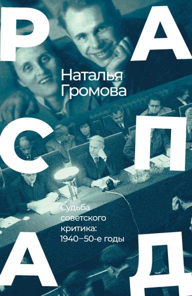 Raspad. Sud'ba sovetskogo kritika