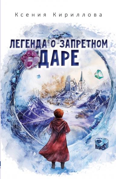 Legenda o zapretnom dare