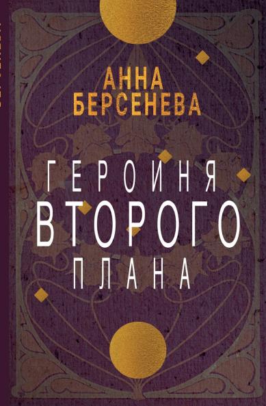 Geroinja vtorogo plana