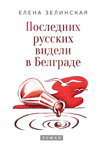 Poslednih russkih videli v Belgrade