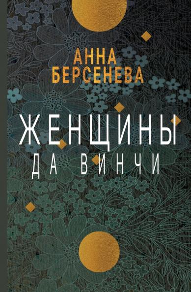 Zhenshhiny da Vinchi