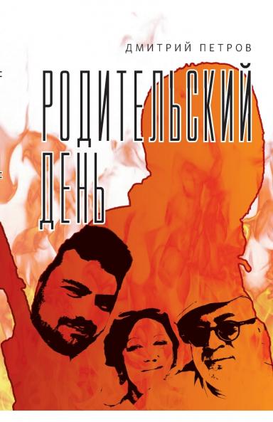 Roditel'skij den'