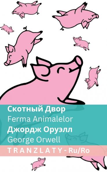 Скотный Двор / Ferma Animalelor