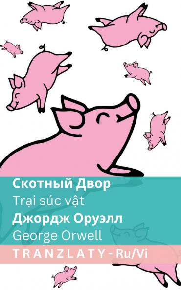 Скотный Двор / Trại súc vật