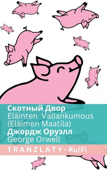 Скотный Двор / Eläinten Vallankumous (Eläimen Maatila)