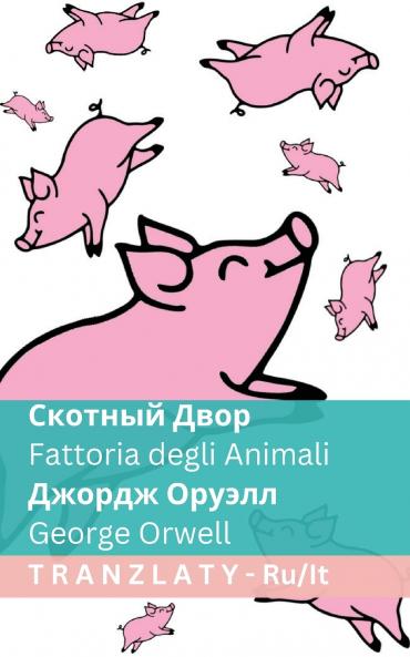 Скотный Двор / Fattoria degli Animali