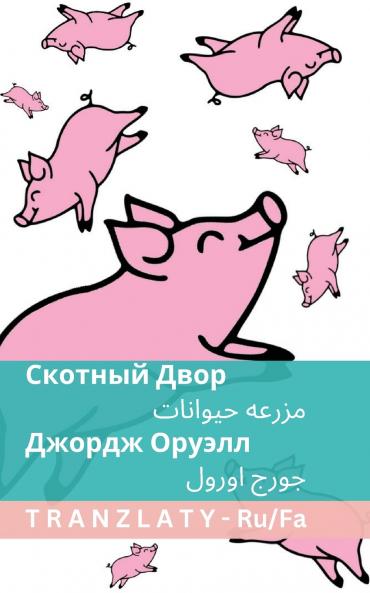 Скотный Двор / مزرعه حیوانات