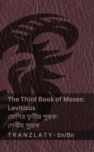 The Third Book of Moses; Leviticus / মোশির তৃতীয় পুস্তক; লেবীয় পুস্তক (The Bible / বাইবেল)