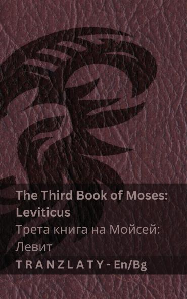The Third Book of Moses; Leviticus / Трета книга на Мойсей; Левит (The Bible / Библията)