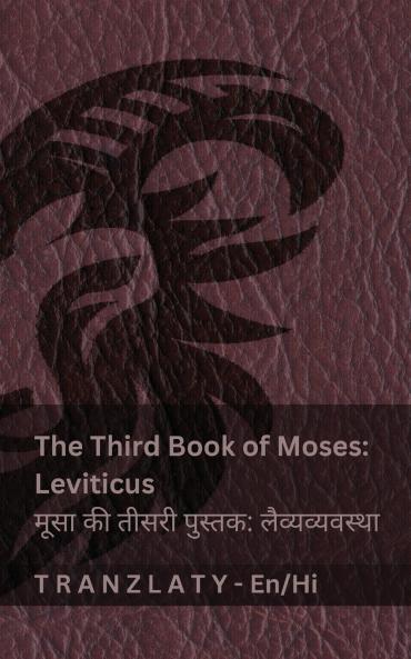 The Third Book of Moses; Leviticus / मूसा की तीसरी पुस्तक; लैव्यव्यवस्था (The Bible / बाइबिल)