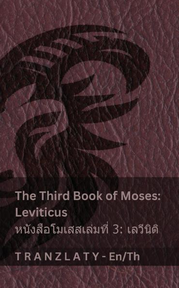 The Third Book of Moses; Leviticus / หนังสือโมเสสเล่มที่ 3; เลวีนิติ (The Bible / พระคัมภีร์)