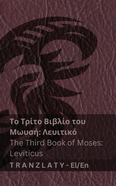 Το Τρίτο Βιβλίο του Μωυσή; Λευιτικό / The Third Book of Moses; Leviticus (Η Βίβλος / The Bible)